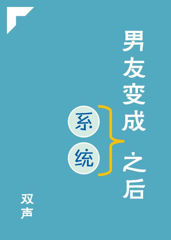 男友變成系統之後