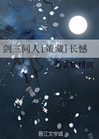 劍三同人[策藏]長憾