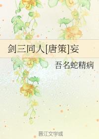 劍三同人[唐策]妄