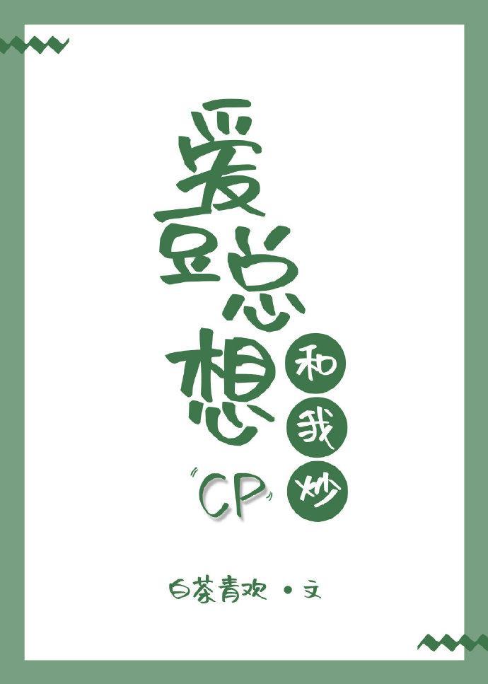 愛豆總想和我炒CP［娛樂圈］