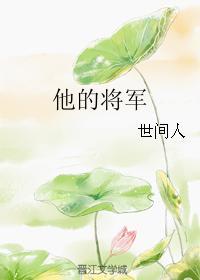 他的将軍