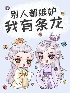 別人都嫉妒我有條龍
