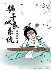 騙子從良系統