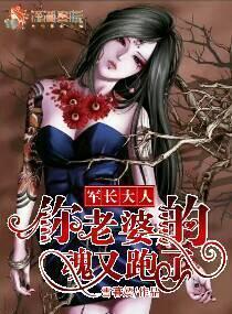 軍長大人，你老婆的魂又跑了