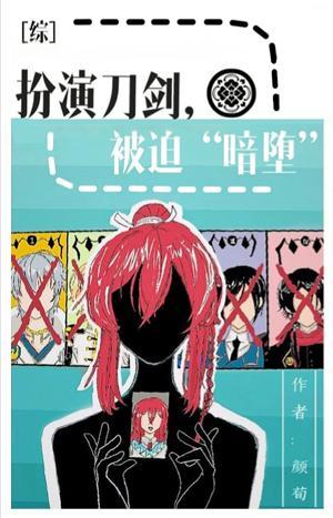 扮演刀劍，被迫“暗堕”.