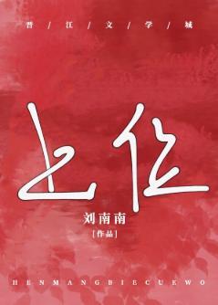 被太子爺寵上位