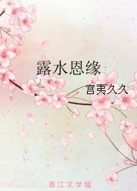 露水恩緣
