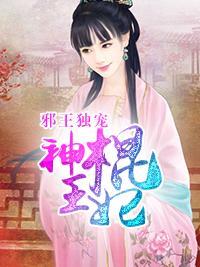 邪王獨寵神棍王妃