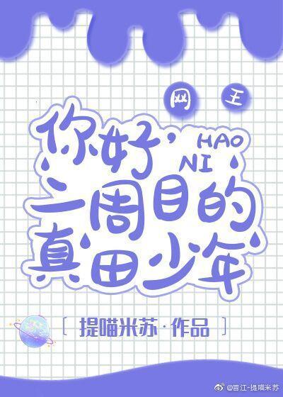 [網王]你好，二周目的真田少年