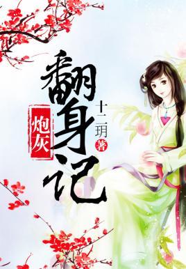 炮灰翻身記