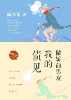 債見，我的傲嬌前男友