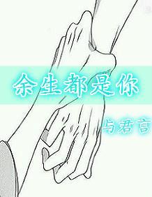 餘生都是你