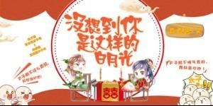 沒想到你是這樣的白月光