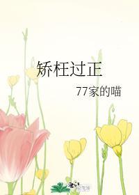 矯枉過正