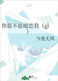 你是不是暗戀我（gl）