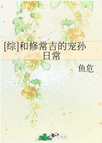 [綜]和修常吉的寵孫日常