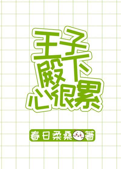 王子殿下心很累[綜童話]
