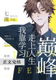 我靠學習走上人生巅峰