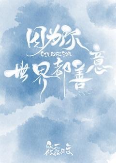 因為你，世界都善意