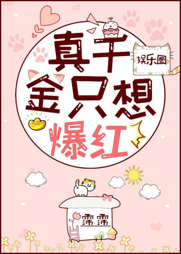 真千金只想爆紅[娛樂圈]