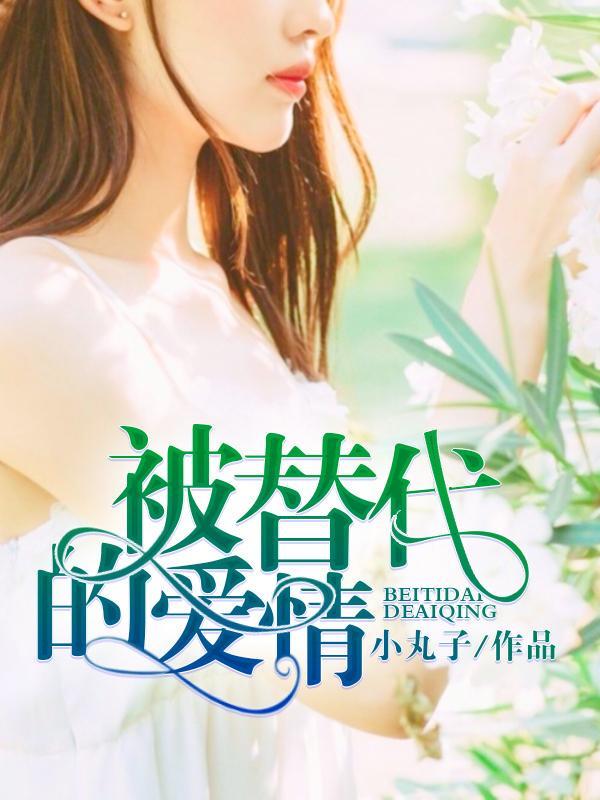 被替代的愛情