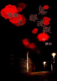 鬼眼迷蹤[盜墓]