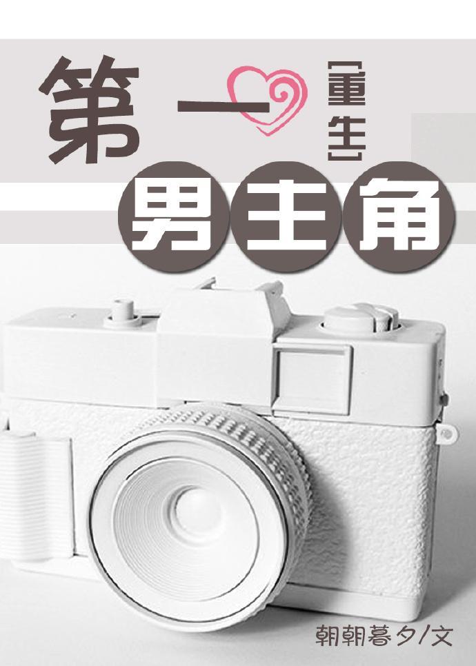 第一男主角[重生]