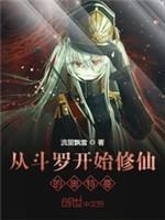 從鬥羅開始修仙的奧特曼
