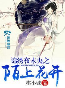 錦繡夜未央之陌上花開