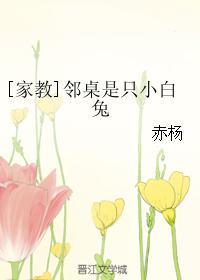 [家教]鄰桌是只小白兔
