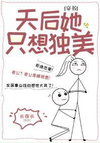 天後她只想獨美[穿書]