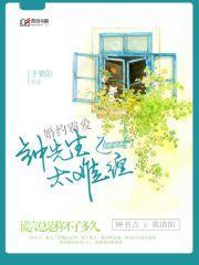 婚約霸愛：鐘先生太難纏
