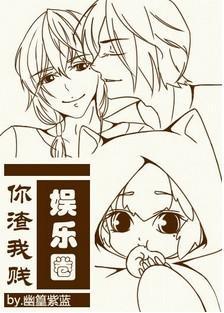 娛樂圈你渣我賤