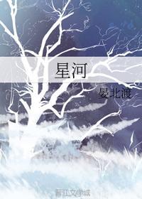 星河