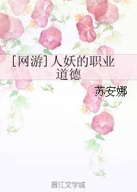 [網游]人妖的職業道德
