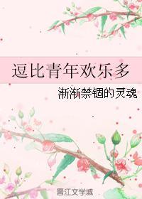 逗比青年歡樂多
