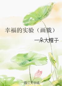 幸福的實驗（畫戮）