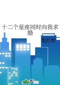 十二個星座同時向我求婚