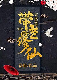 穿成廢材也要帶老婆修仙
