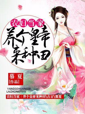 農婦當家：養個皇帝來種田