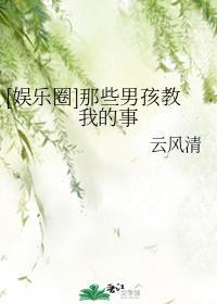[娛樂圈]那些男孩教我的事