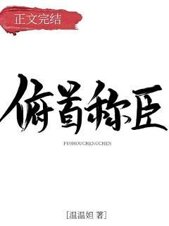 俯首稱臣