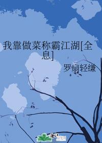 我靠做菜稱霸江湖[全息]