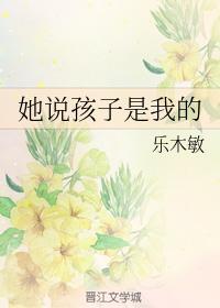 她說孩子是我的