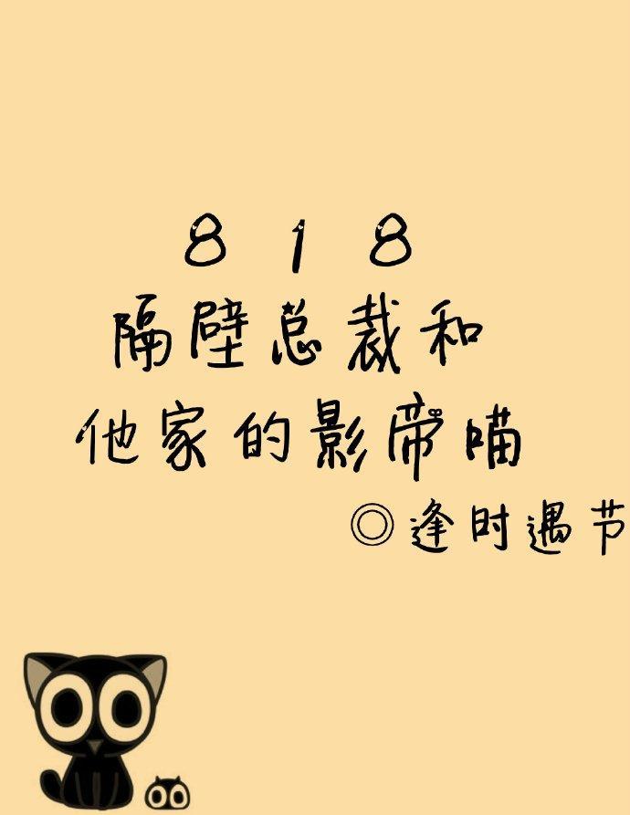 818隔壁總裁和他的喵