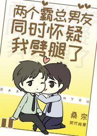 兩個霸總男友都懷疑我劈腿了