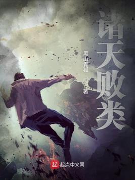 諸天敗類