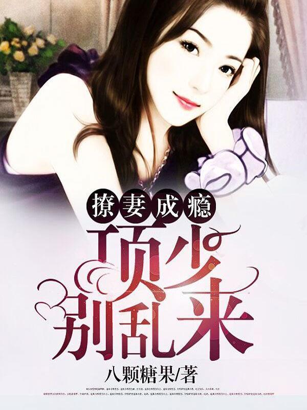 撩妻成瘾：項少，別亂來