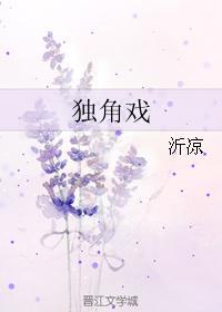 獨角戲