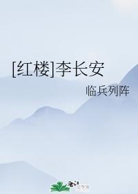 [紅樓]李長安